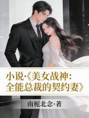 美女戰神：全能總裁的契約妻