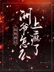 玩玩而已，洲爺怎麼上癮了