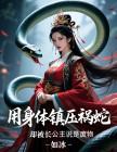 用身體鎮壓禍蛇，卻被長公主說是廢物