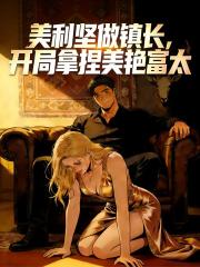 美利堅做鎮長，開局拿捏美艷富太