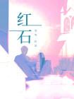 紅石