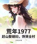 荒年1977：趕山娶媳婦，饞哭全村