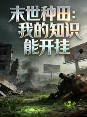 末世種田：我的知識能開掛