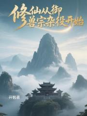 修仙從禦獸宗雜役開始