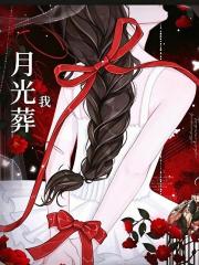 月光葬我