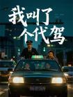 我叫了個代駕，喜提一個惡婆婆
