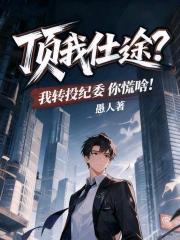 頂我仕途？我轉投紀委你慌啥！