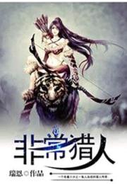 非常獵人