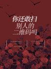 你還敢掃彆人的二維碼嗎