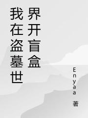 我在盜墓世界開盲盒