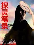 探靈筆錄