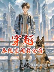 穿越係統空間我全有