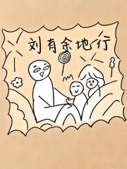 劉有餘地行
