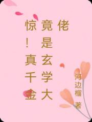 驚！真千金竟是玄學大佬