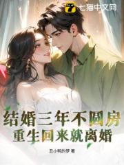 結婚三年不圓房，重生回來就離婚