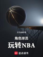 角色球員玩轉NBA