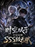 時空雙子：開局覺醒SSS級天賦