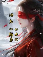酒鬼小師弟