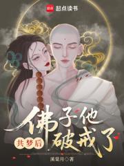 共夢後，佛子他動凡心了