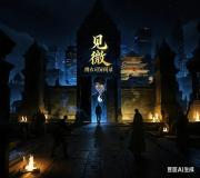 見微：繡衣司異聞錄