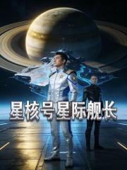 星核號星際艦長