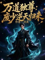萬道獨尊：廢少逆天歸來