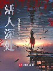 活人深處