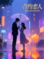 先婚後愛：合約戀人