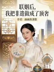 聯姻後，我把非遺做成了頂奢