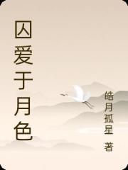 囚愛於月色