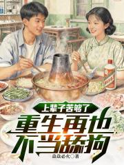 上輩子苦夠了，重生再也不當舔狗