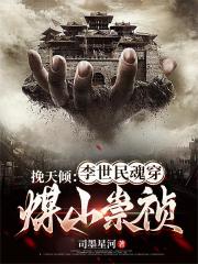 挽天傾：李世民魂穿煤山崇禎