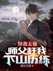 怪我太強，師父趕我下山歷練？