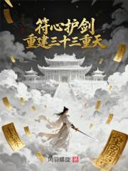 符心護劍，重建三十三重天