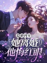 隱婚四年，她離婚他悔紅眼