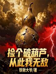 撿個破葫蘆，從此我無敵