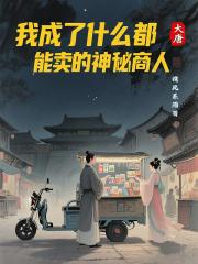 大唐：我成了什麼都能賣神秘商人