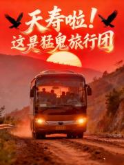 夭壽啦，這是猛鬼旅行團