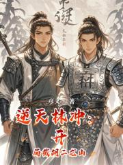 逆天林沖：開局截胡二龍山