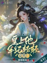 皇上他年紀輕輕，竟然！