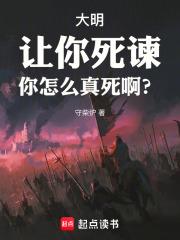 大明：讓你死諫，你怎麼真死啊？