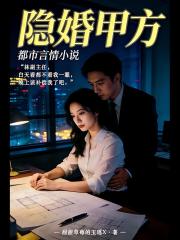 隱婚甲方