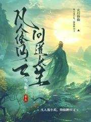 凡人修仙之問道長生