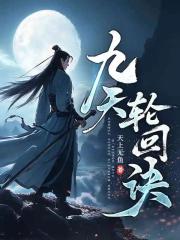 九彩仙胎，你說我是廢靈根？
