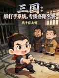 三國：綁打手係統，專揍各路名將
