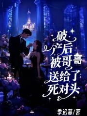 破產後被哥哥送給了死對頭