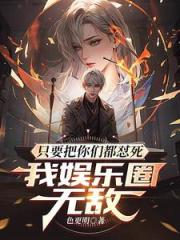 隻要把你們都懟死，我娛樂圈無敵