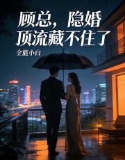 顧總，隱婚頂流藏不住了