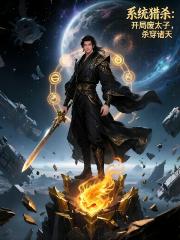 係統獵殺：開局廢太子，殺穿諸天
