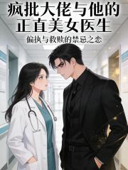 瘋批大佬與他的正直美女醫生